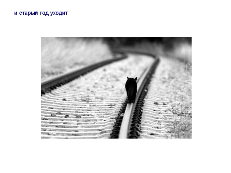 и старый год уходит